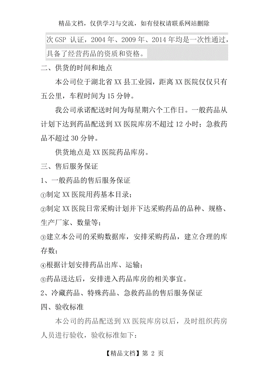 XX医药公司售后服务方案.doc_第2页