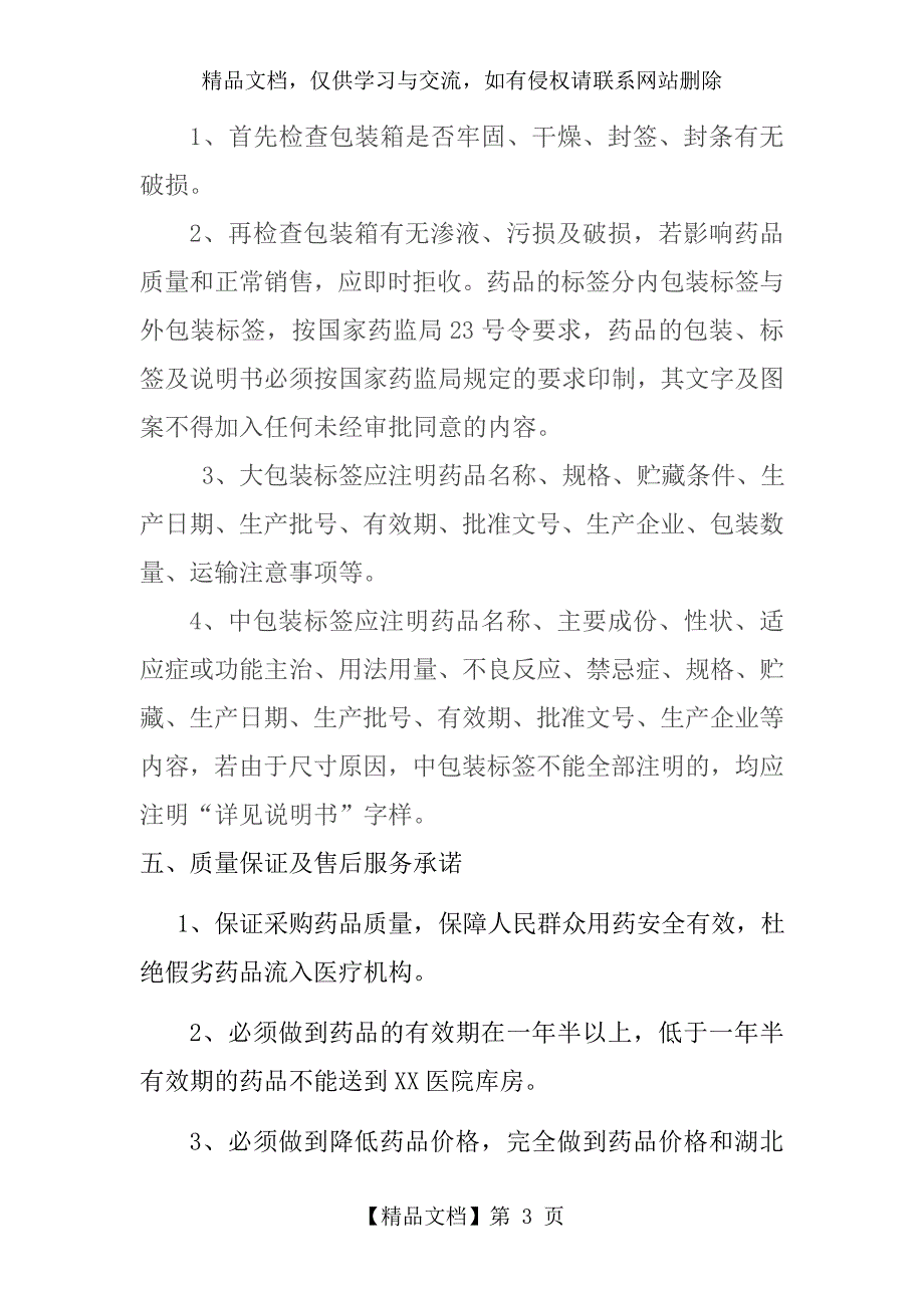 XX医药公司售后服务方案.doc_第3页