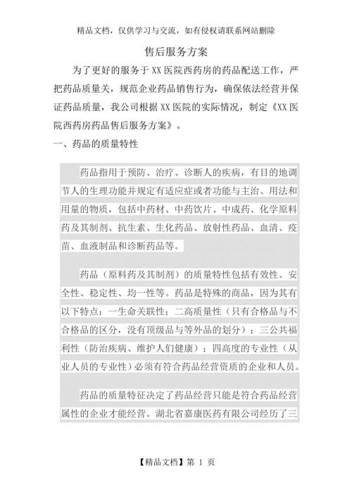 XX医药公司售后服务方案.doc