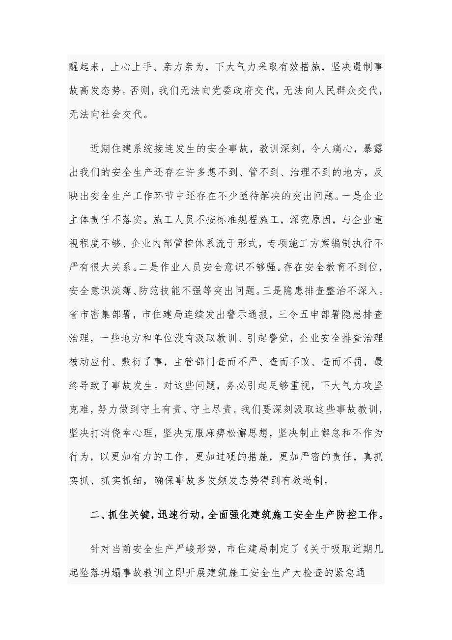2021年在全市住建系统安全生产工作会议上的讲话范文稿.docx_第2页