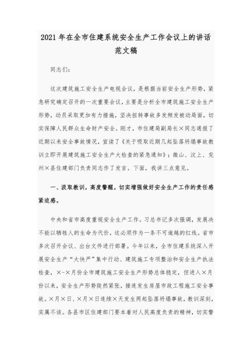 2021年在全市住建系统安全生产工作会议上的讲话范文稿.docx
