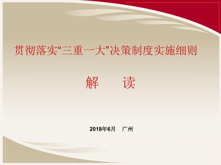 三重一大实施细则解读.ppt课件.ppt_第1页