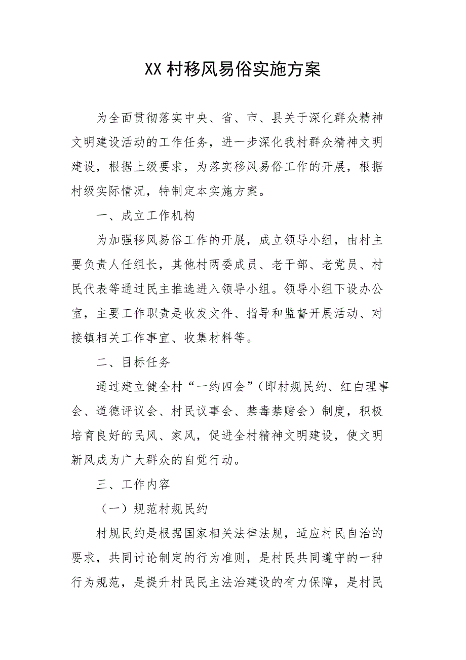 XX村移风易俗实施方案.docx_第1页