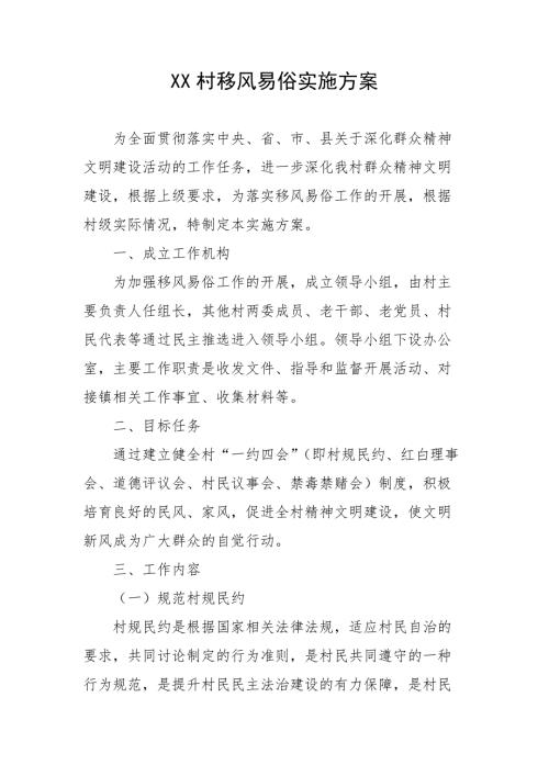 XX村移风易俗实施方案.docx
