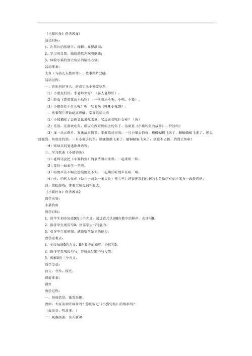 幼儿园小猫钓鱼ppt课件完整版教案参考教案.docx