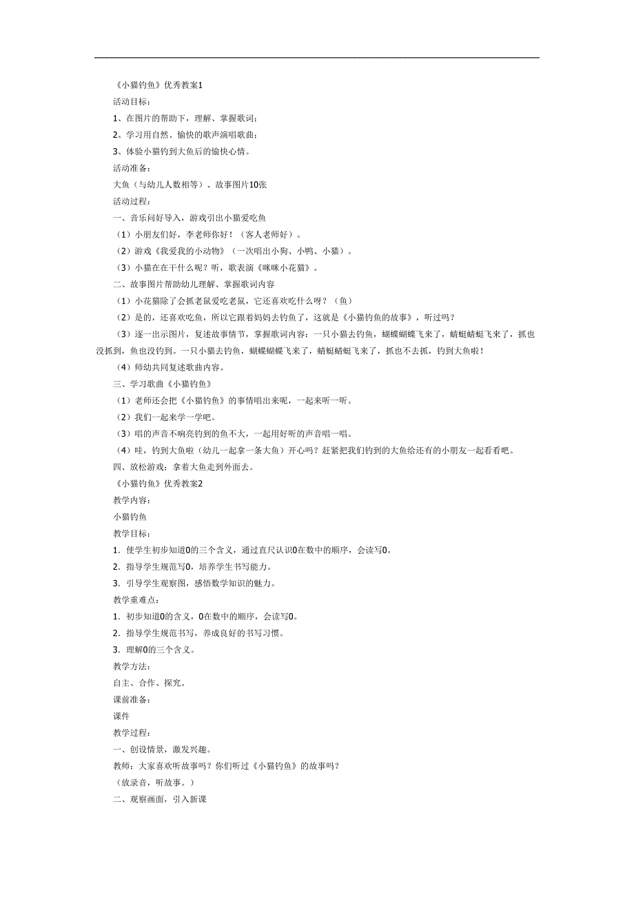 幼儿园小猫钓鱼ppt课件完整版教案参考教案.docx_第1页