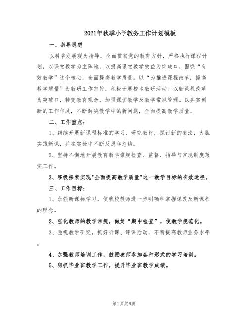 2021年秋季小学教务工作计划模板.doc