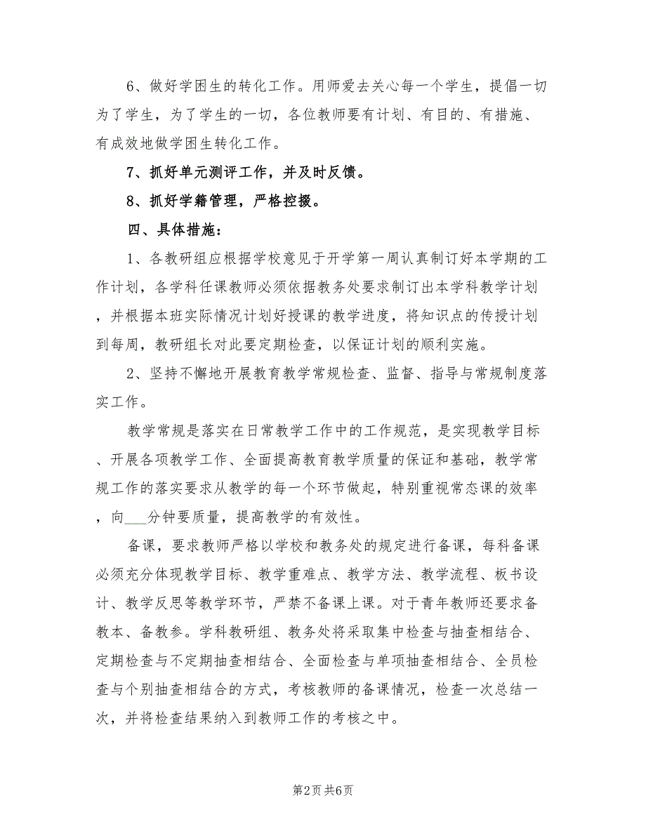 2021年秋季小学教务工作计划模板.doc_第2页