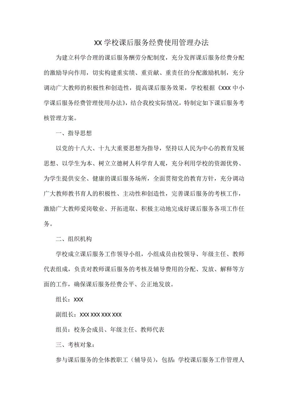 XX学校课后服务经费使用管理办法.docx_第1页