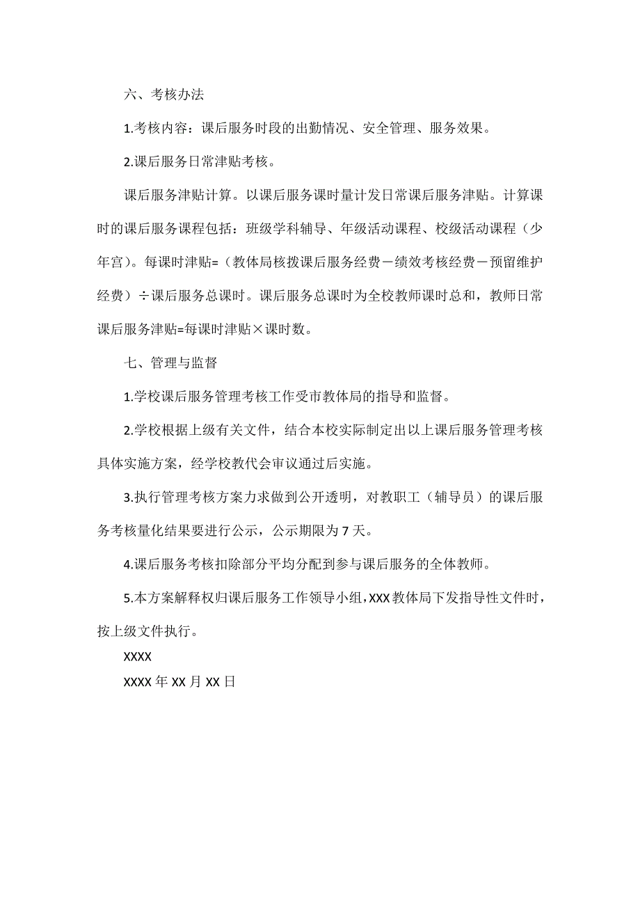 XX学校课后服务经费使用管理办法.docx_第3页