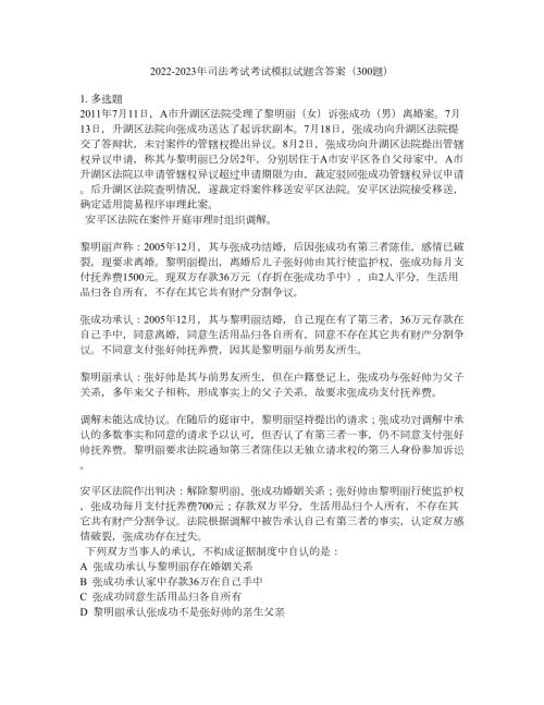 2022-2023年司法考试考试模拟试题含答案300题套卷204.docx