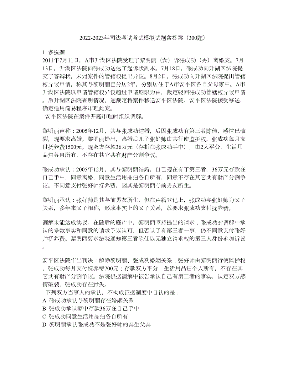 2022-2023年司法考试考试模拟试题含答案300题套卷204.docx_第1页