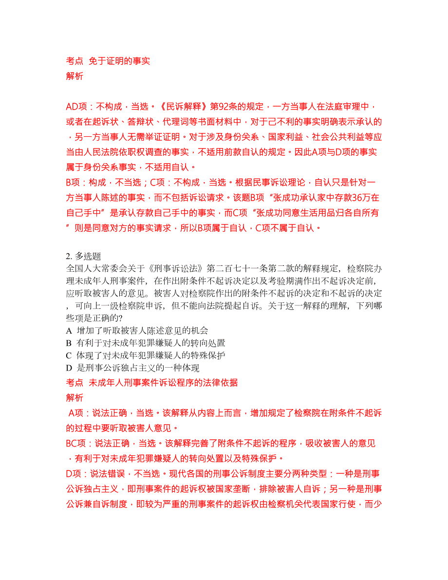 2022-2023年司法考试考试模拟试题含答案300题套卷204.docx_第2页