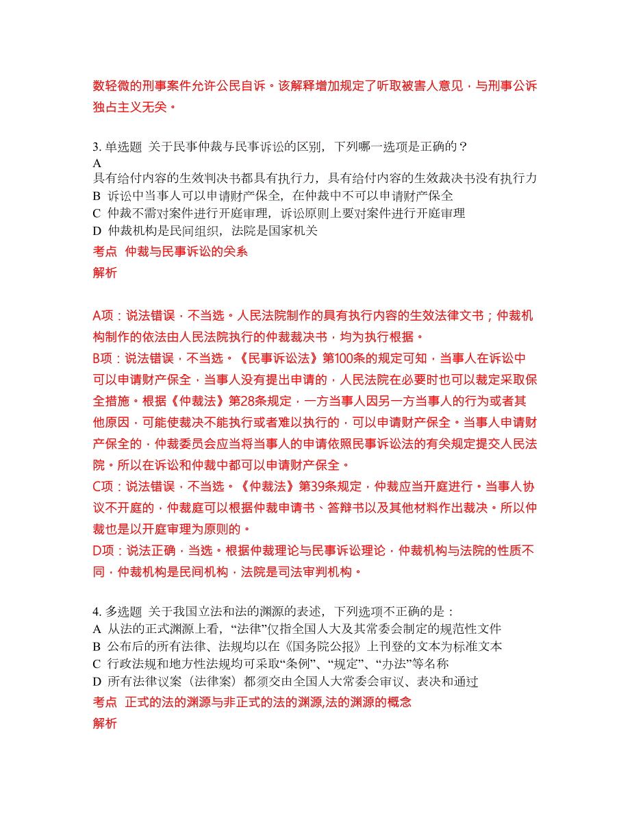 2022-2023年司法考试考试模拟试题含答案300题套卷204.docx_第3页