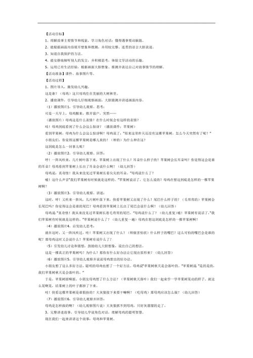 母鸡和苹果树PPT课件教案图片参考教案.docx