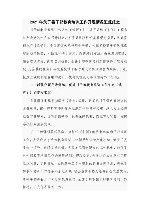 2021年关于县干部教育培训工作开展情况汇报范文仅供学习.doc