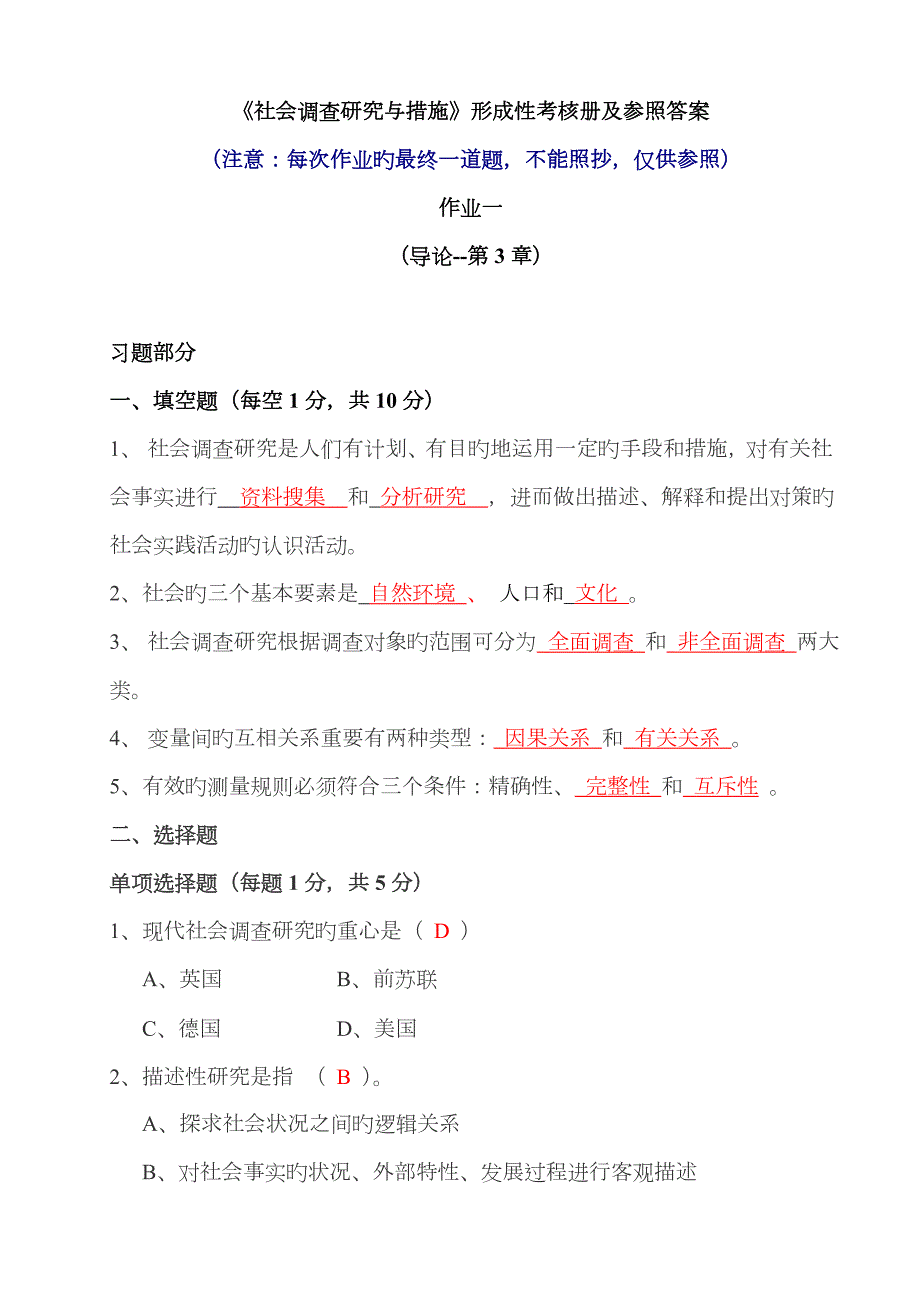 2022年社会调查研究与方法形成性考核册及参考答案.doc_第1页