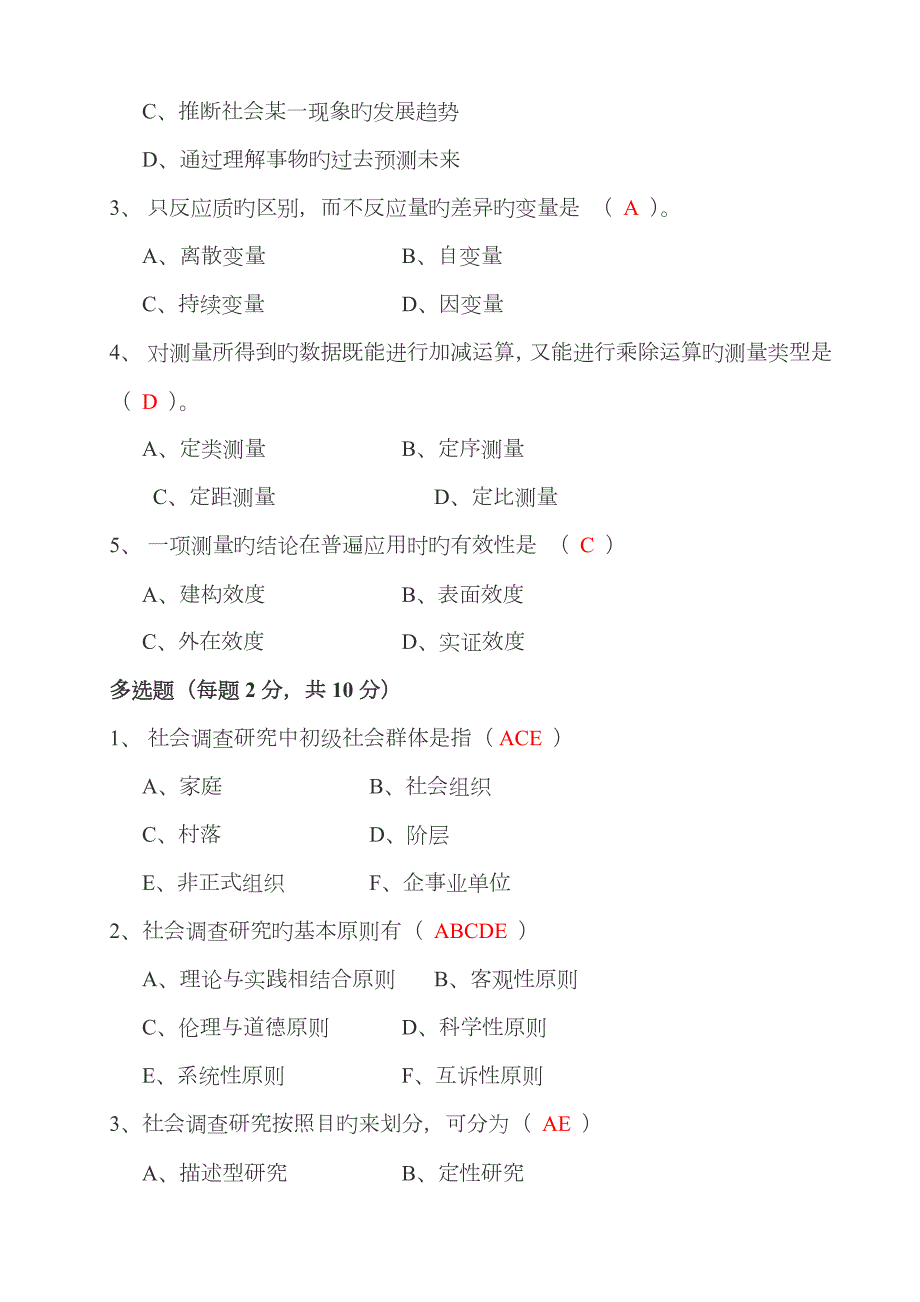 2022年社会调查研究与方法形成性考核册及参考答案.doc_第2页