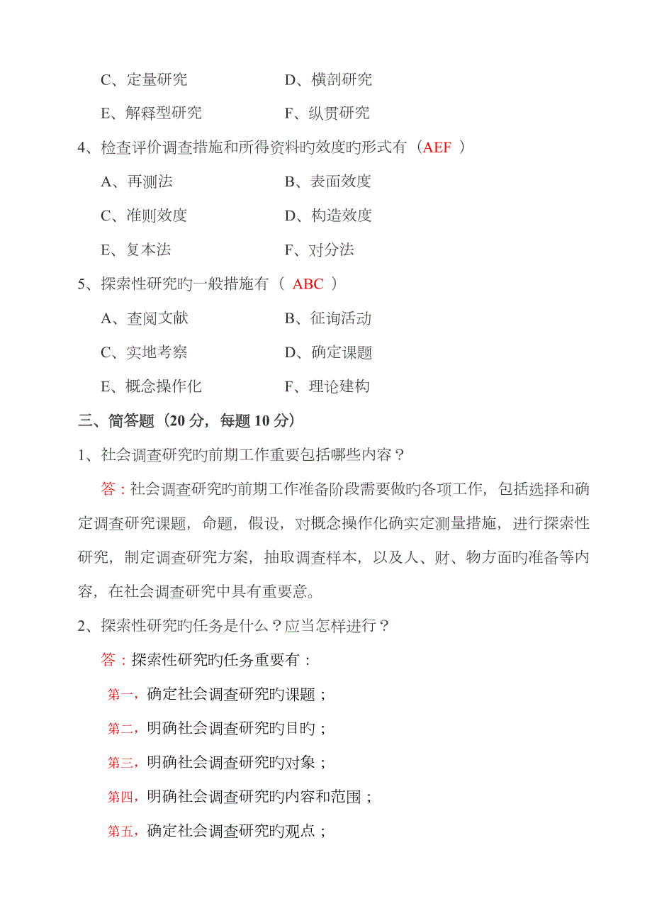 2022年社会调查研究与方法形成性考核册及参考答案.doc_第3页