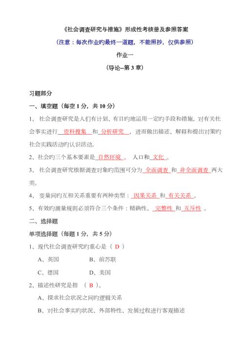 2022年社会调查研究与方法形成性考核册及参考答案.doc