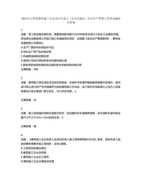 2022年山西省建筑施工企业项目负责人安全员B证安全生产管理人员考试题库第900期含答案.docx