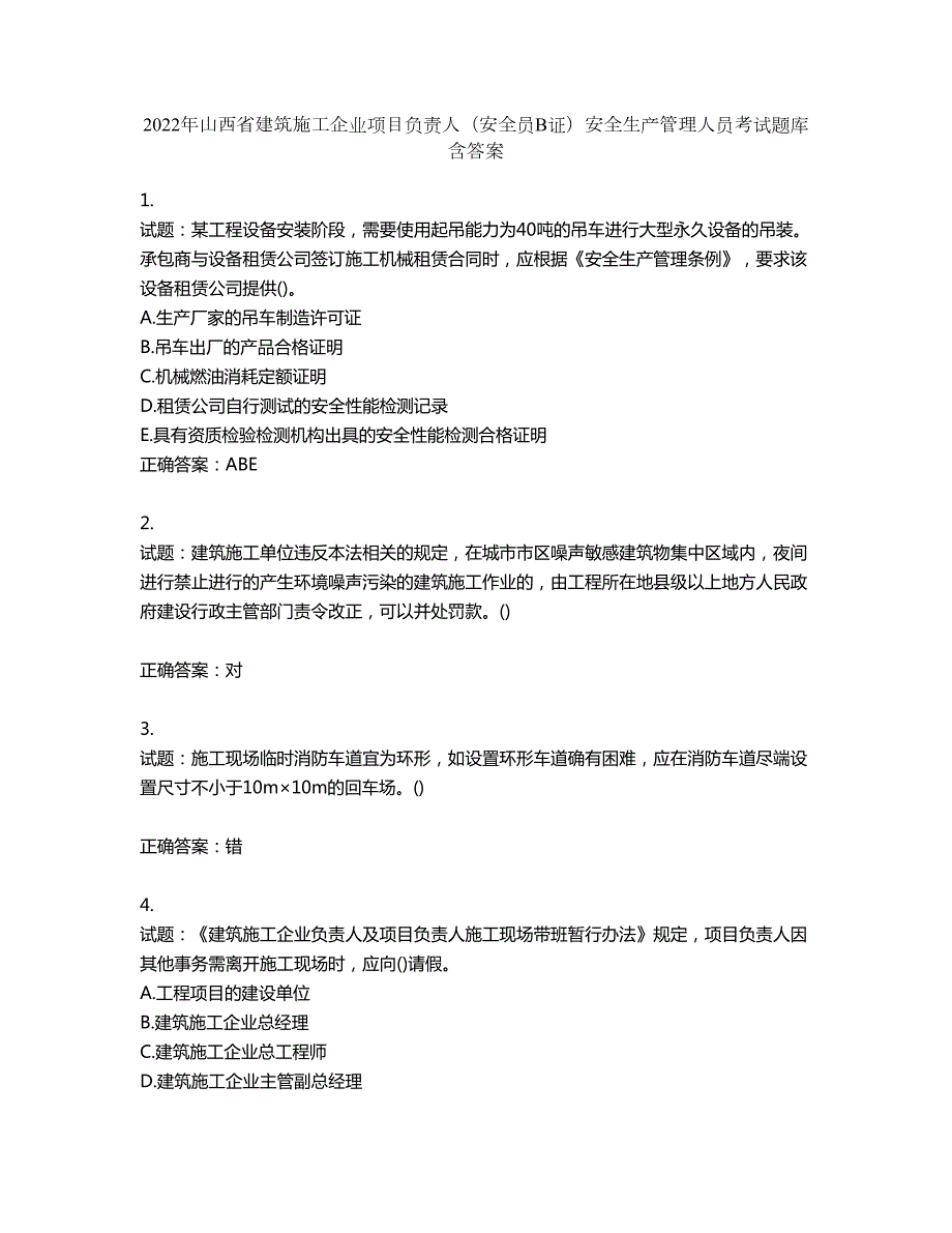 2022年山西省建筑施工企业项目负责人安全员B证安全生产管理人员考试题库第900期含答案.docx_第1页