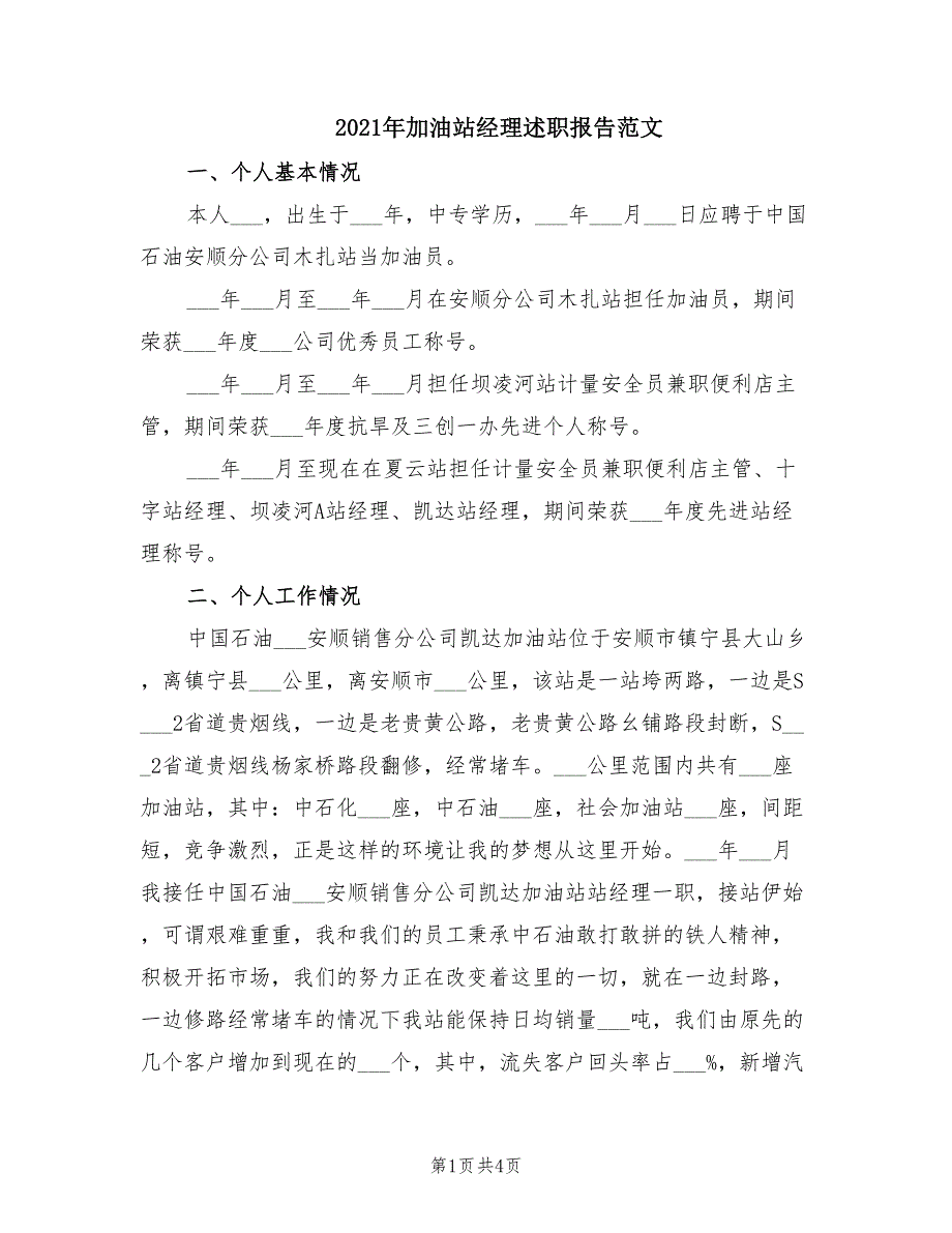 2021年加油站经理述职报告范文.doc_第1页