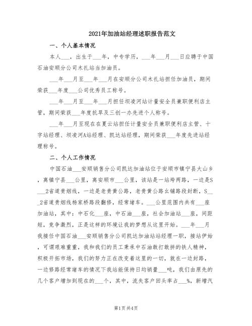 2021年加油站经理述职报告范文.doc