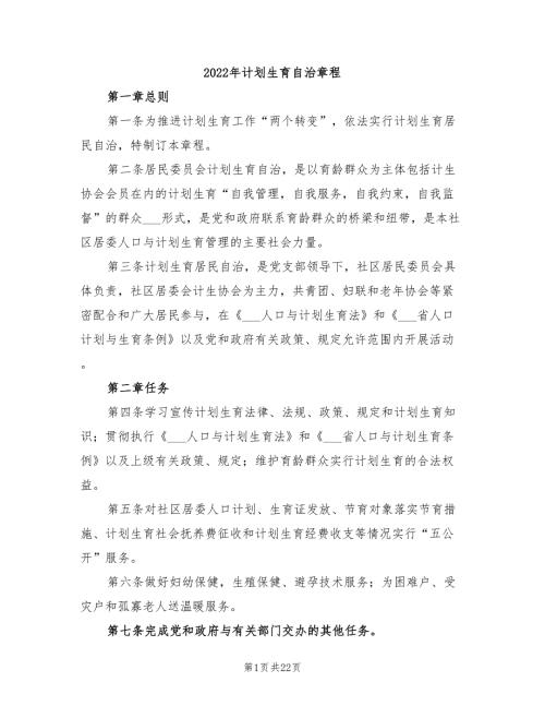 2022年计划生育自治章程.doc