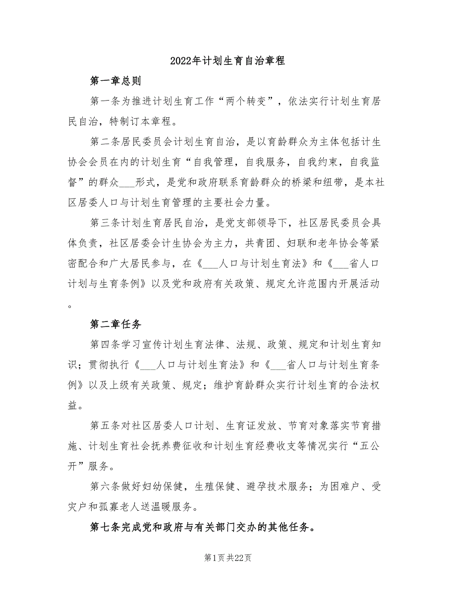 2022年计划生育自治章程.doc_第1页