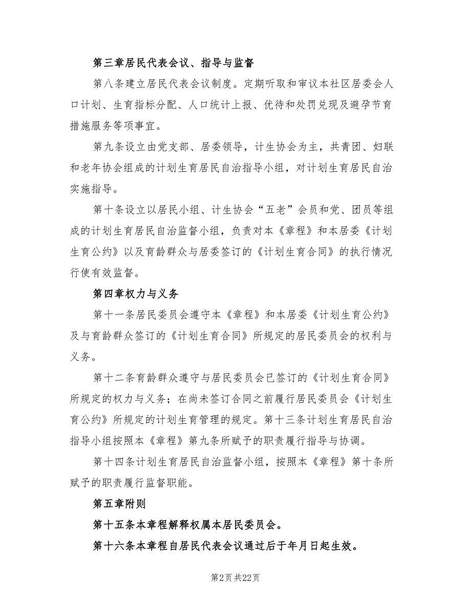2022年计划生育自治章程.doc_第2页