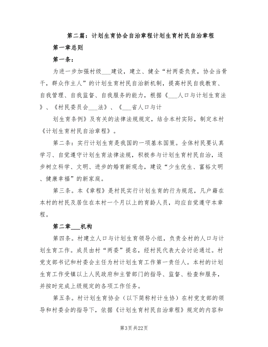 2022年计划生育自治章程.doc_第3页