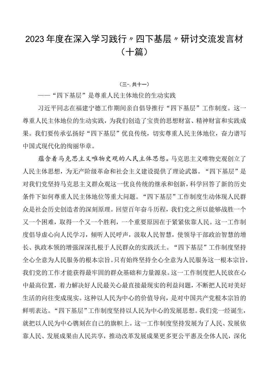 2023年度在深入学习践行四下基层研讨交流发言材十篇.docx_第1页