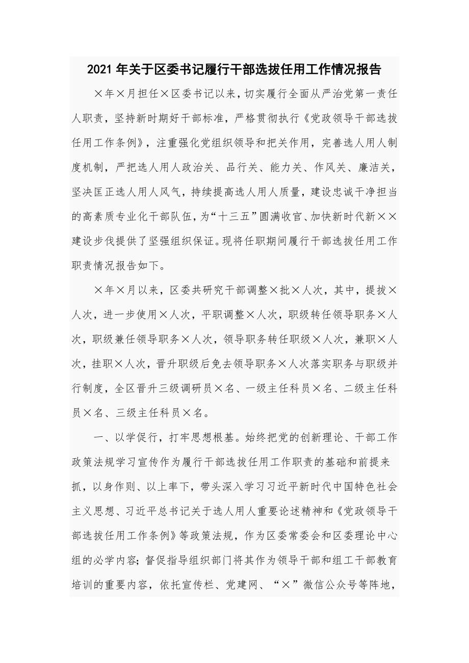 2021年关于区委书记履行干部选拔任用工作情况报告六页.doc_第1页