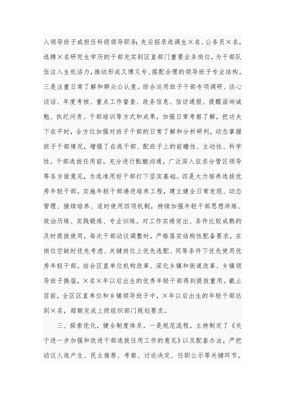 2021年关于区委书记履行干部选拔任用工作情况报告六页.doc_第3页