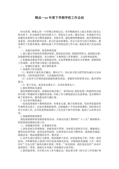 2021年度下学期学校工作总结.doc