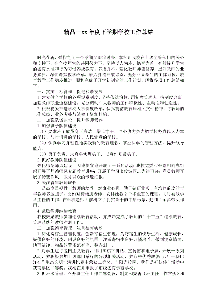 2021年度下学期学校工作总结.doc_第1页