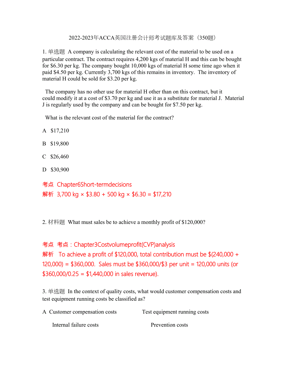 2022-2023年ACCA英国注册会计师考试题库及答案350题第250期.docx_第1页