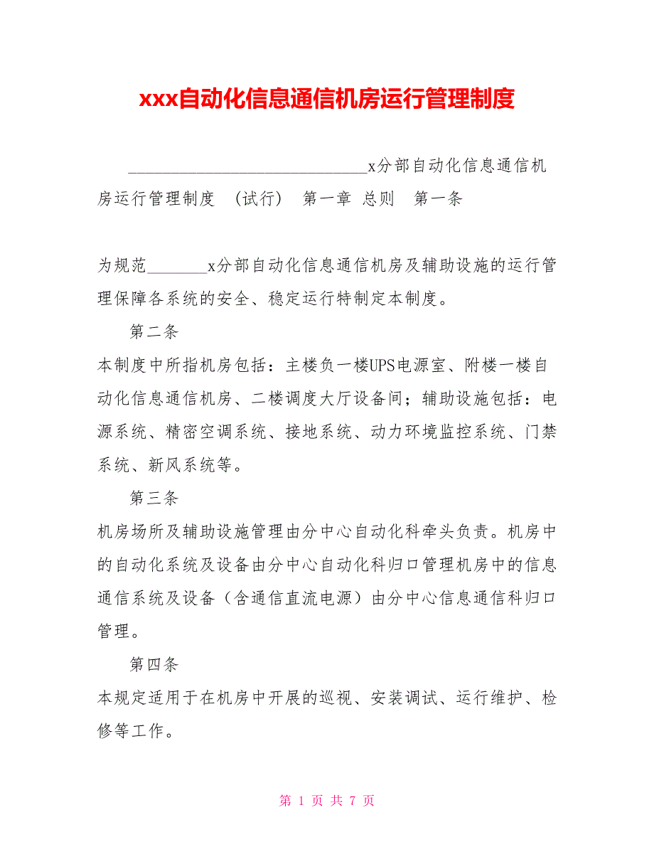 xxx自动化信息通信机房运行管理制度.doc_第1页