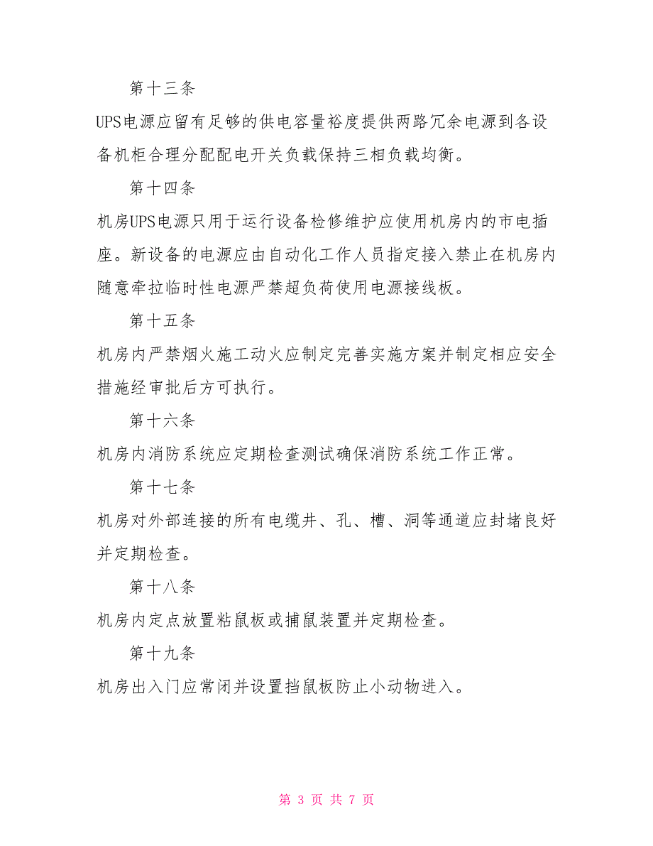 xxx自动化信息通信机房运行管理制度.doc_第3页