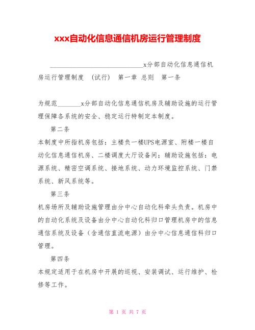 xxx自动化信息通信机房运行管理制度.doc