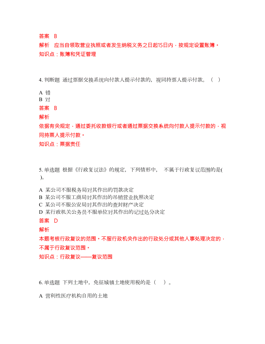 2022年会计初级职称必考试题库含答案115.docx_第2页