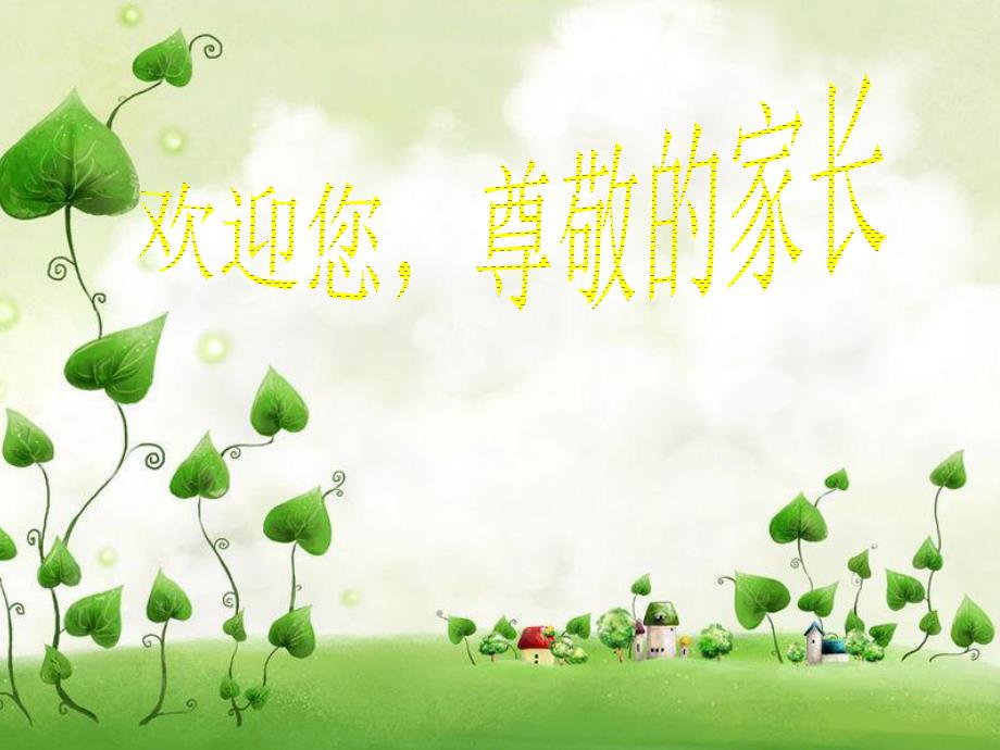 一年级家长会数学老师PPT.ppt_第1页