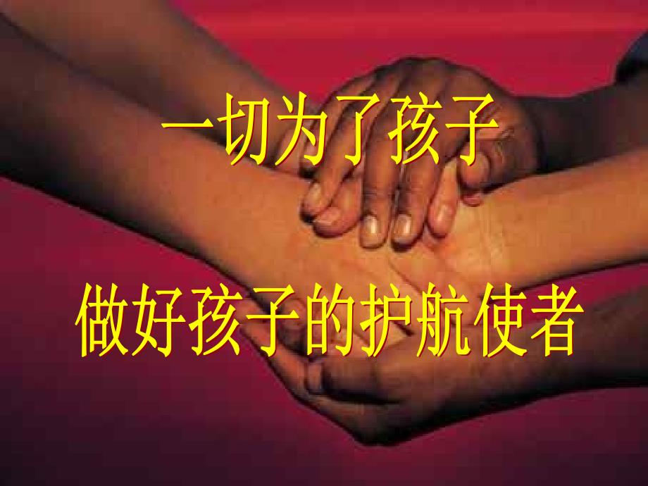 一年级家长会数学老师PPT.ppt_第2页