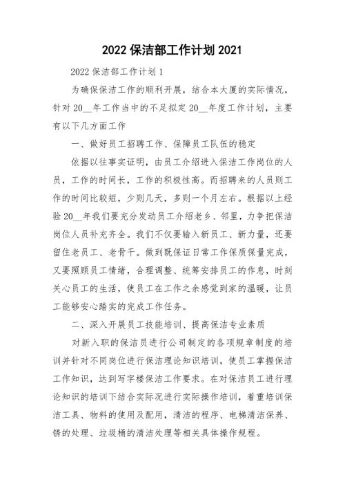 2022保洁部工作计划2021.doc