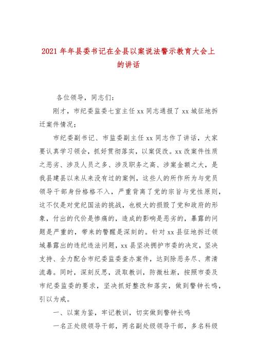 2021年年县委书记在全县以案说法警示教育大会上的讲话.docx
