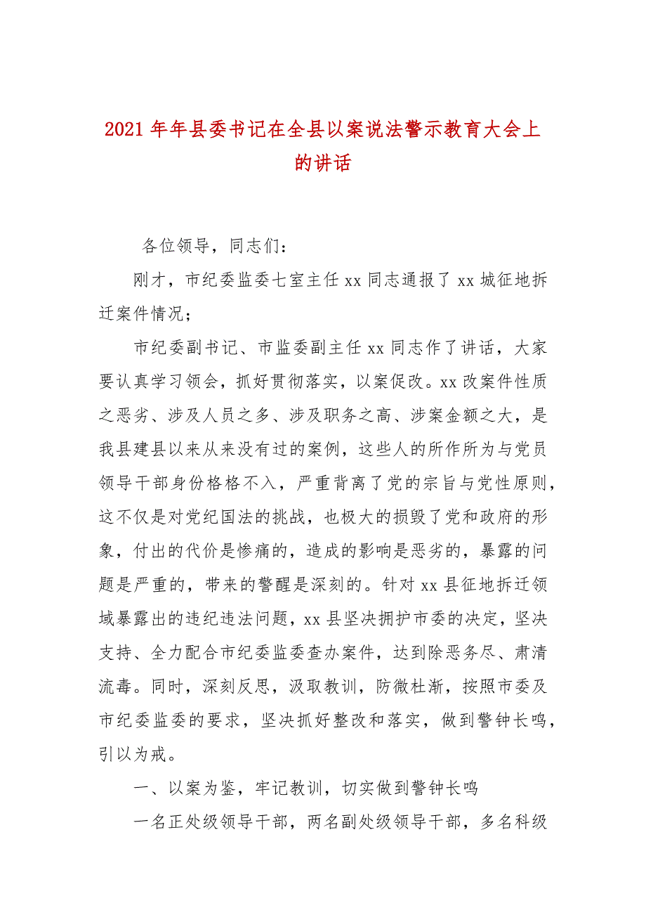 2021年年县委书记在全县以案说法警示教育大会上的讲话.docx_第1页
