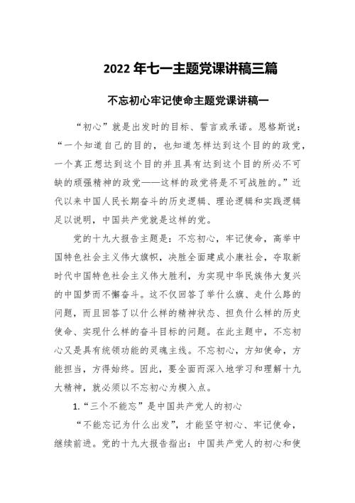 2022年七一主题党课讲稿三篇.docx