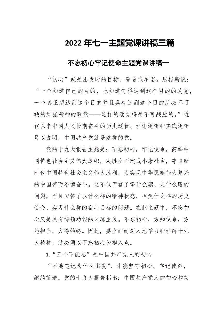 2022年七一主题党课讲稿三篇.docx_第1页