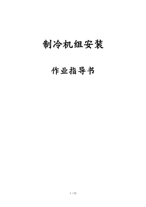 RAW150S型吸收式双效溴化锂机组安装作业指导书.doc